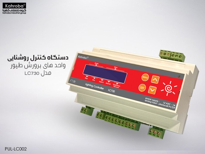  کنترل روشنایی کهربا 